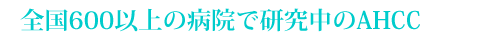 �S���̈�t�����ڂ��錒�N�H�iAHCC