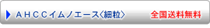 AHCC�C���m�G�[�X