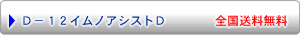 D12�C���m�A�V�X�g�c