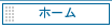 �z�[���y�[�W