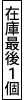 今期の輸入分の在庫が残りわずかです。お早めにどうぞ!