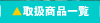 �戵���i�ꗗ