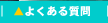�悭���鎿��