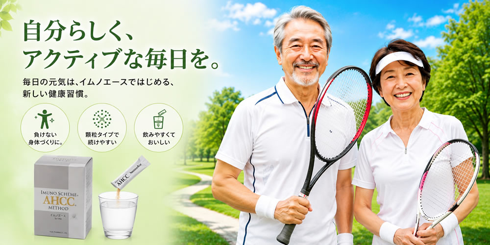 AHCCイムノエースの販売はこちら