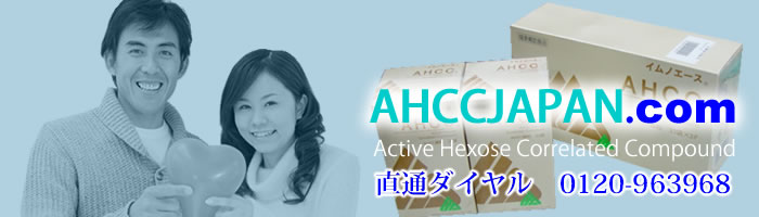 AHCCイムノエース・D-12専門販売店／イムノエース販売実績トップクラス