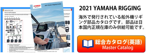 marine-j.com】YAMAHA/ワイズギア/ヤマハ純正部品/ボート別オプション