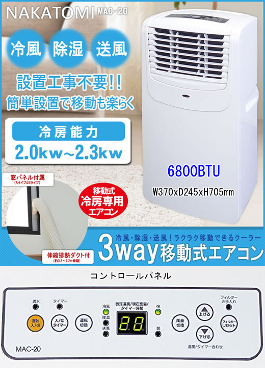 marine-j.com】□NAKATOMI/ポータブルエアコン/MAC-20/6800BTU/販売終了