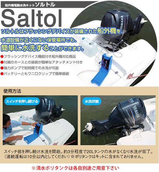 ワイズギア/SOLTOL/ソルトル/船外機電動水洗キット