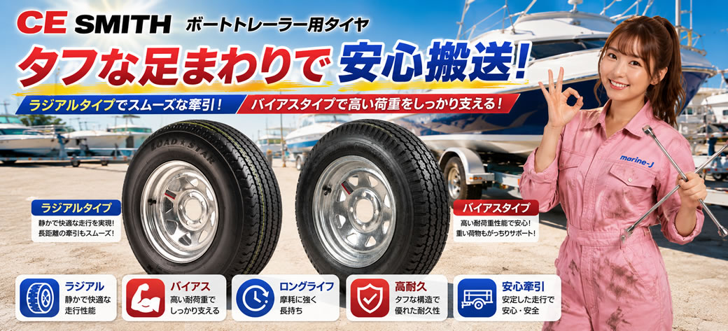 CE SMITH/トレーラータイヤ/ラジアル/ST225/75R15/センター4.27/6穴の