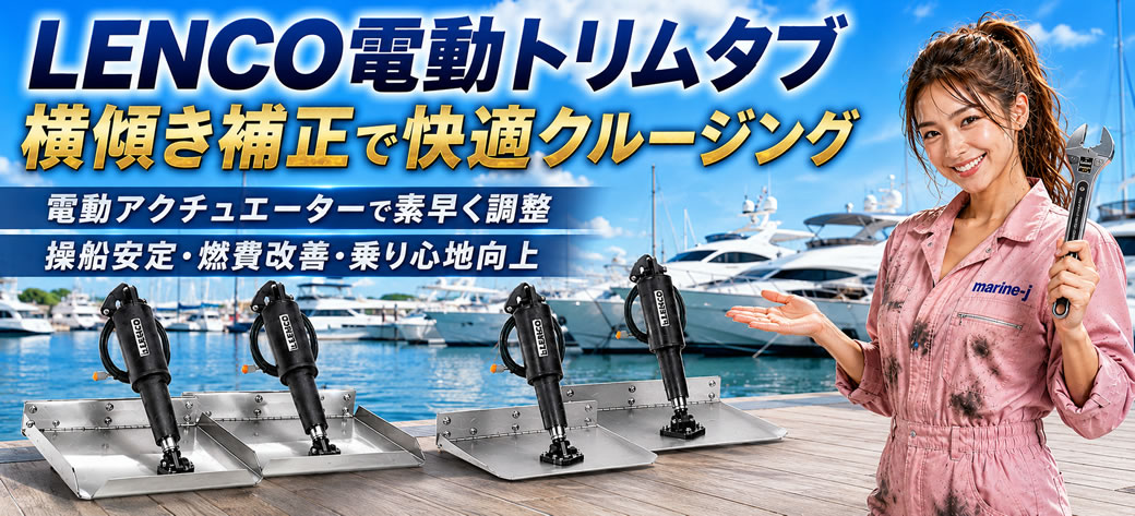 LENCO/電動トリムタブセット/スタンダード/24V/12x24(60cm)の失敗