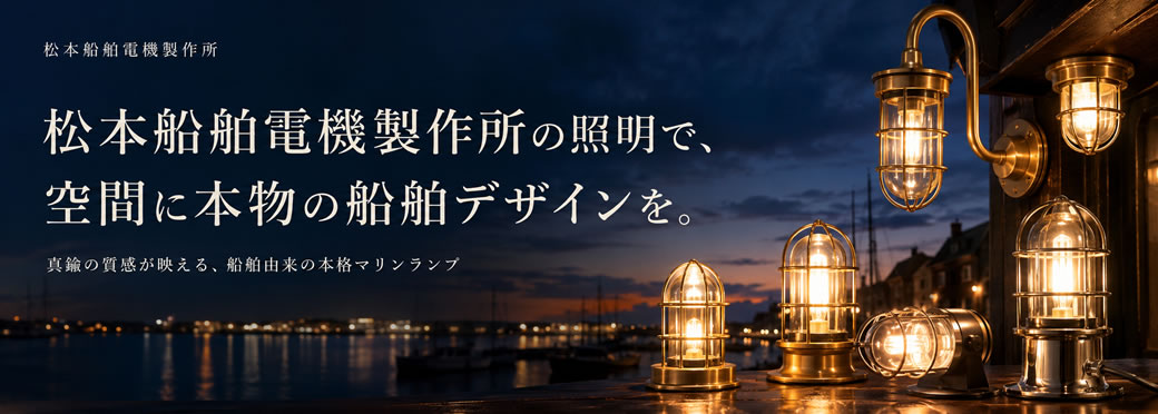 松本船舶電機製作所/1S型マリンライトゴールドの失敗しない使い方と