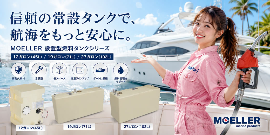 MOELLER/設置型燃料タンク/37ガロン（140L）/32537の失敗しない使い方