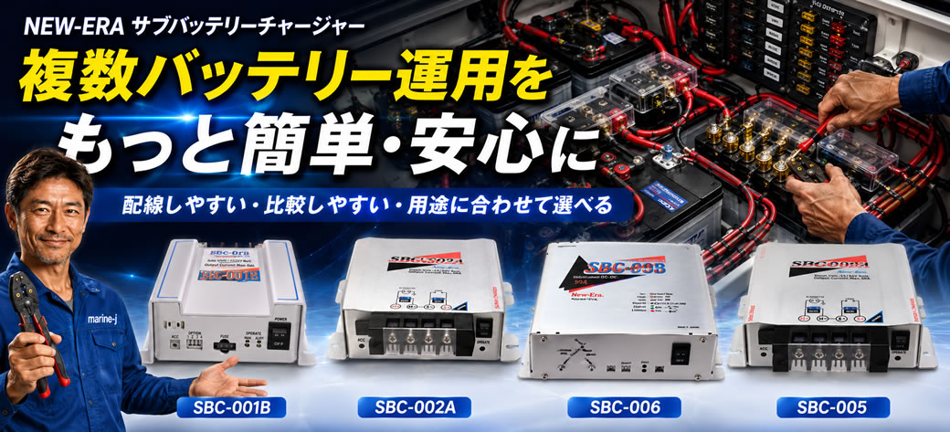 NEW-ERA/サブバッテリーチャージャー30A/バッテリー2個用の失敗しない