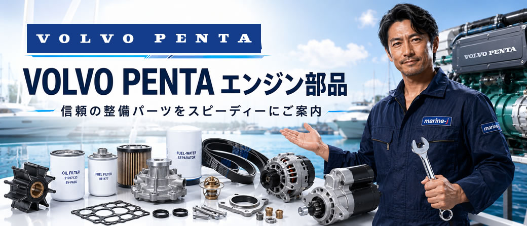 marine-j.com】船舶艤装品・船具・マリン用品専門販売店/ボルボペンタ 
