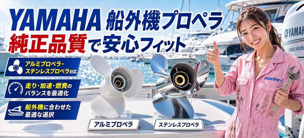 YAMAHA/アルミプロペラ/D14''xP19'' mark:Mの失敗しない使い方と選び方