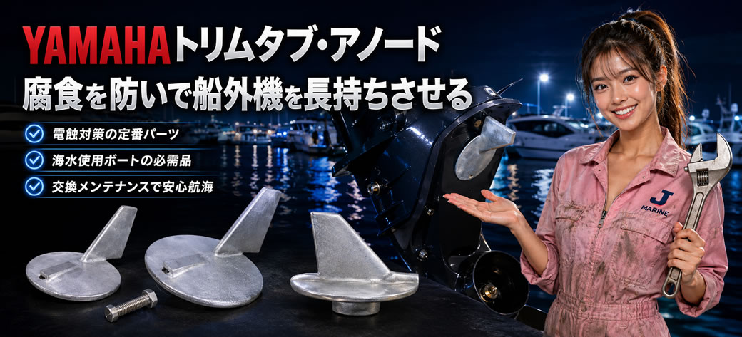 YAMAHA/船外機用/トリムタブ/25～60馬力/67C-45371-00の失敗しない