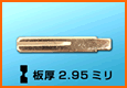 ブランクキー VOLVO 850/960用(K214)