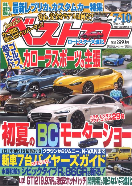 �x�X�g�J�[ 2018�N7����