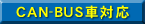 CAN-BUS�ԑΉ�